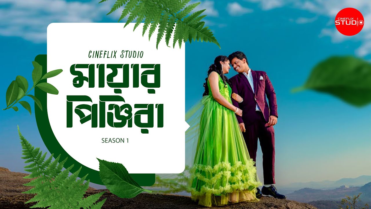 মায়ার পিঞ্জিরা | Mayar Pinjira | Cineflix Studio | Season 1 | 2026