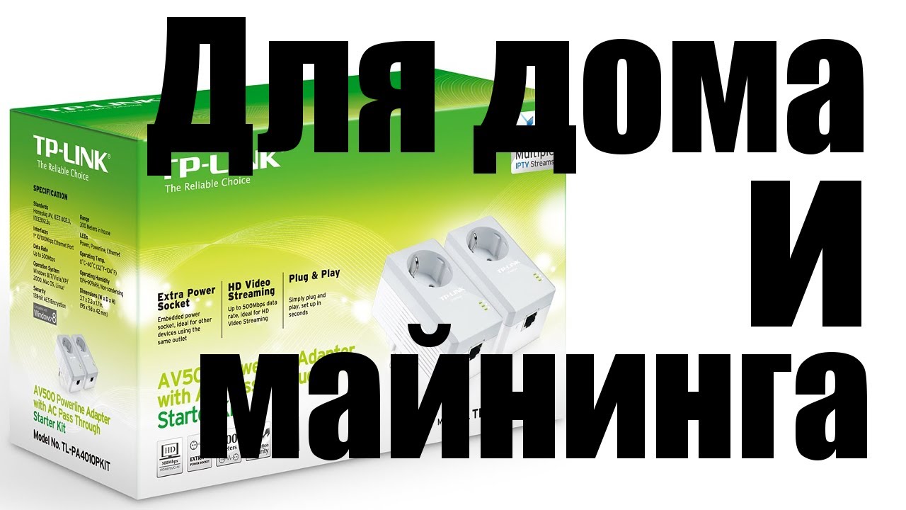 Tp Link av500 powerline для дома и майнинга