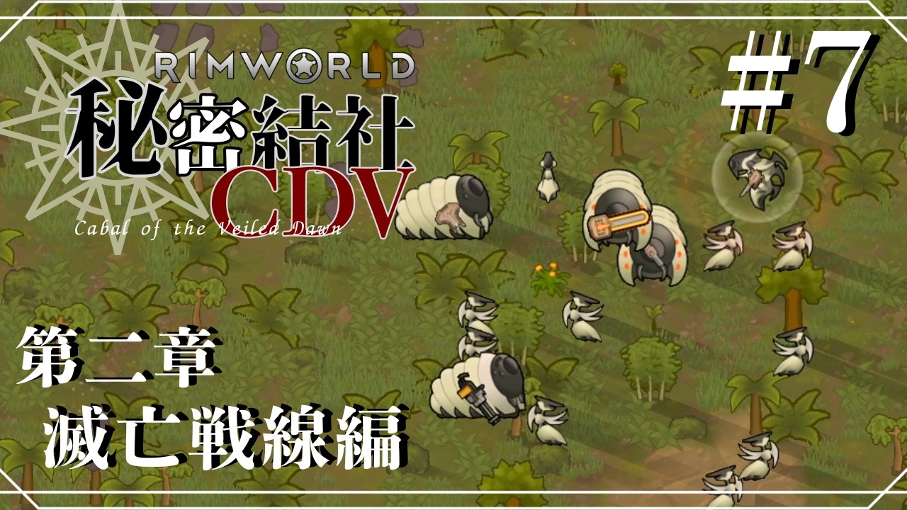 【RimWorld物語】秘密結社CDV 第二章：滅亡戦線編＃７