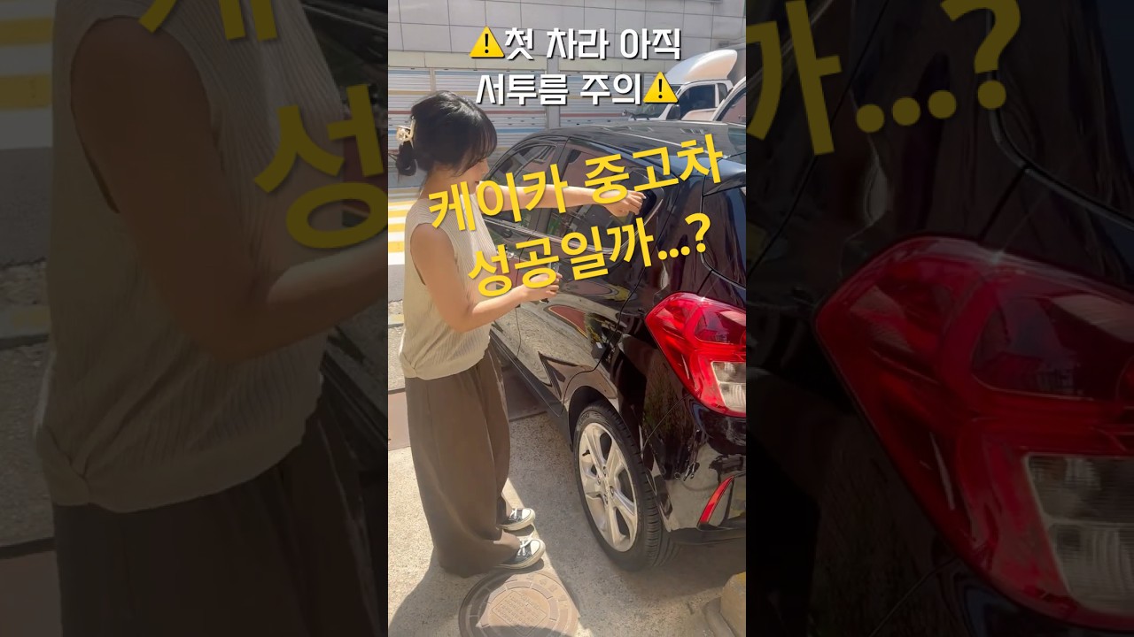 K-car 중고차 탁송 왔어요! 실물 처음 봄👀 #케이카 #중고차 #스파크 #더넥스트스파크 #더넥스트스파크중고 #kcar #초보운전