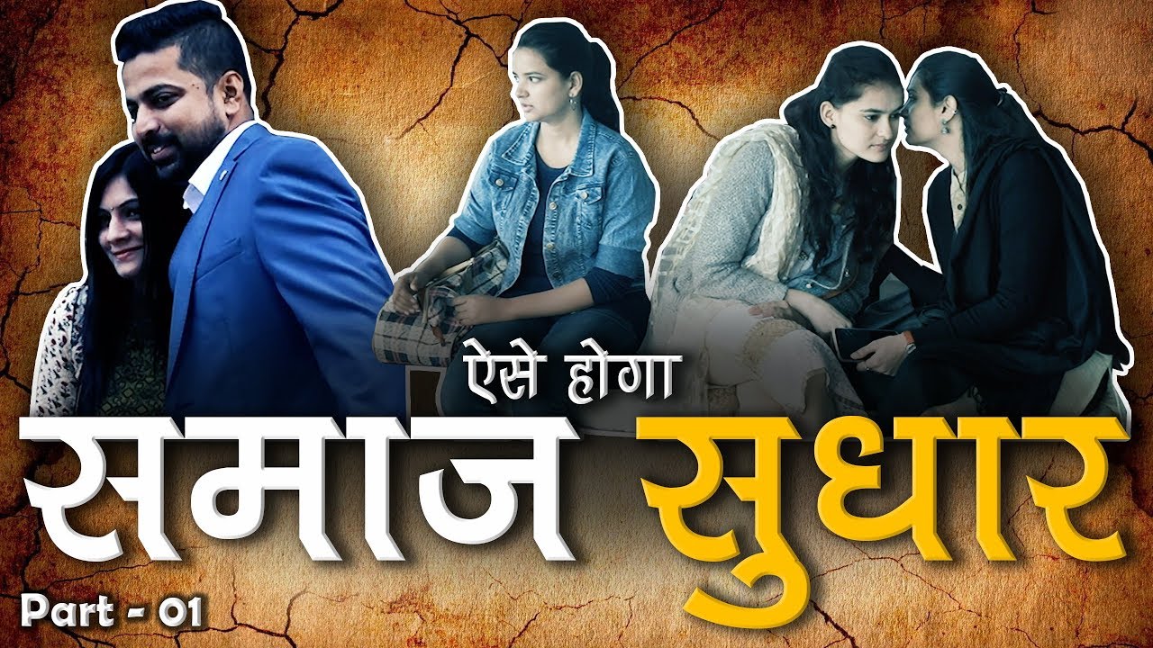 ऐसे होगा समाज सुधार | SA News Original Web Series | Episode - 01 | SA NEWS