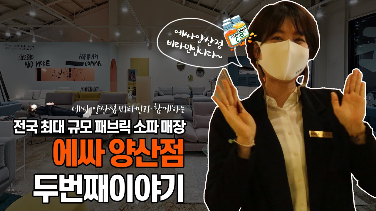 ESSA 에싸소파ㅣ에싸 양산점 비타민과 함께하는 국내 최대 규모 패브릭 소파 매장 투어 2탄!