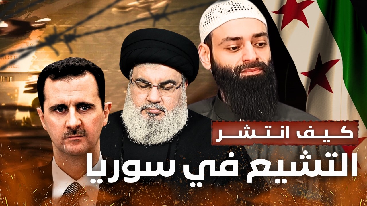 كيف انتشر التشيع في سوريا؟ #محمد_بن_شمس_الدين
