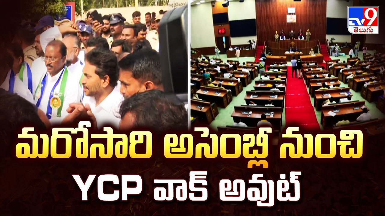 మరోసారి అసెంబ్లీనుంచి YCP వాక్ అవుట్ | YCP - TV9