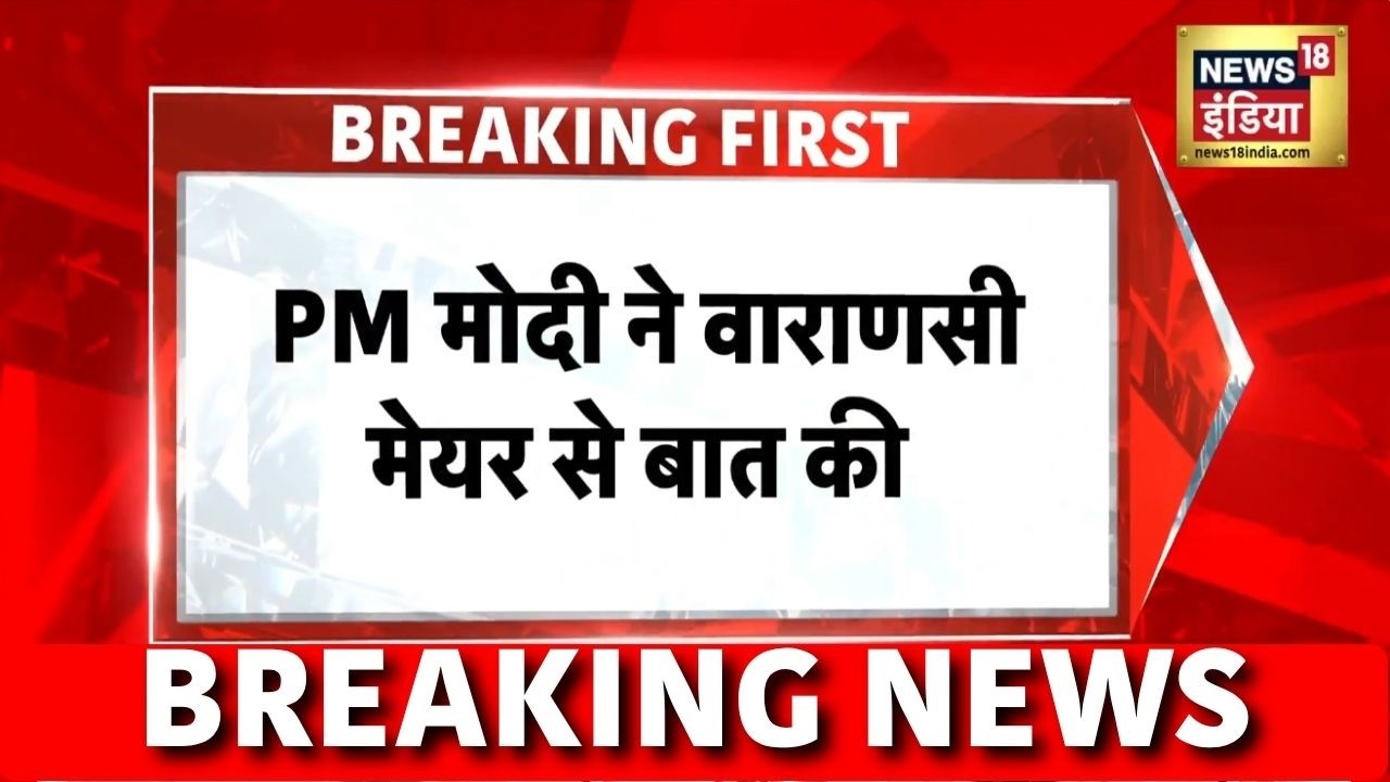 Breaking News: PM Modi ने Varanasi के Mayor से बात की | Varanasi Flood News | UP Rain News