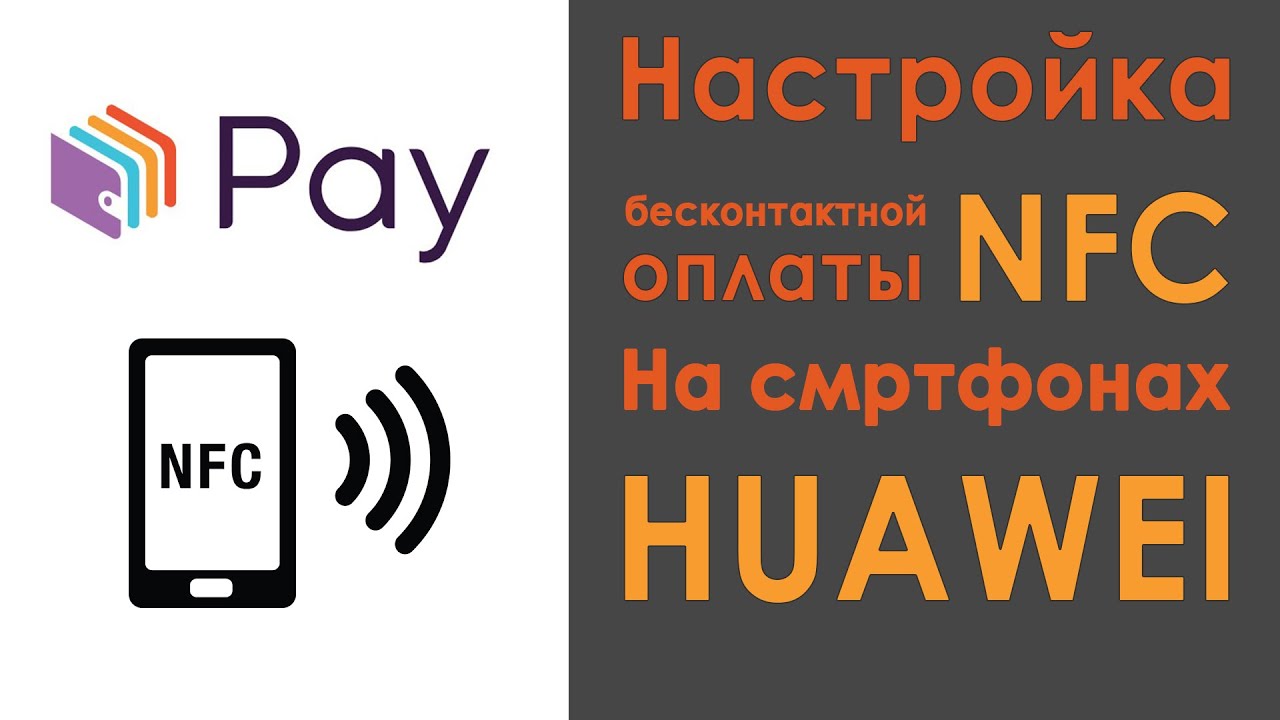 Настройка NFC оплаты | Приложение кошелек на Huawei