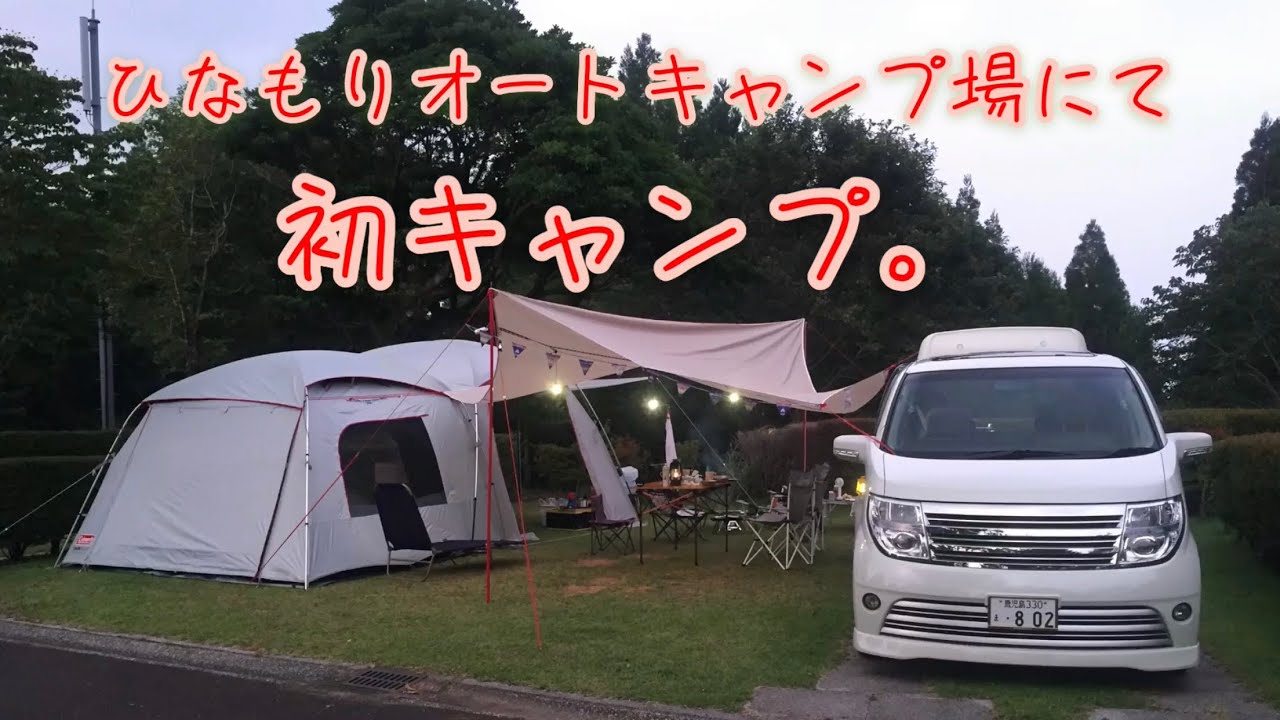 初のファミリーキャンプ！ ひなもりオートキャンプ場。『コールマン2020タフスクリーン２ルームハウスMDX+』