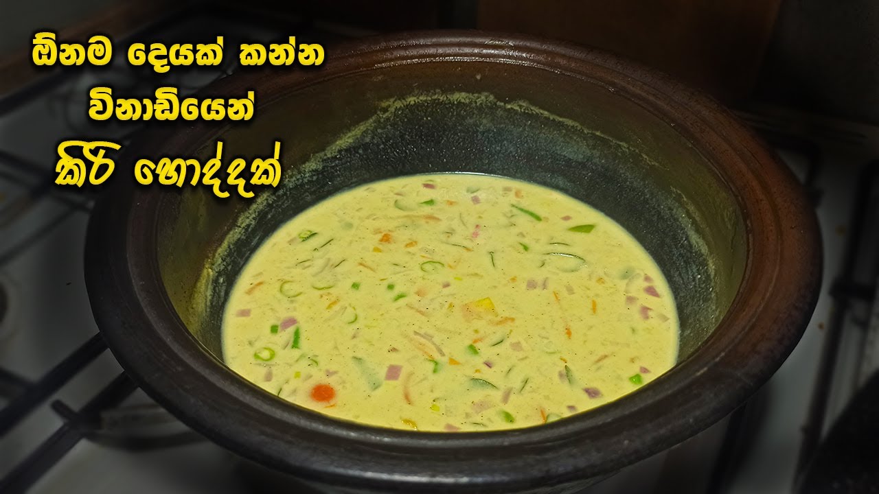 රසට සුවදට කිරි &zwnj;හොදි හදමු | sri lankan kiri hodi recipe | Traditional Sri Lankan Coconut Milk Gravy
