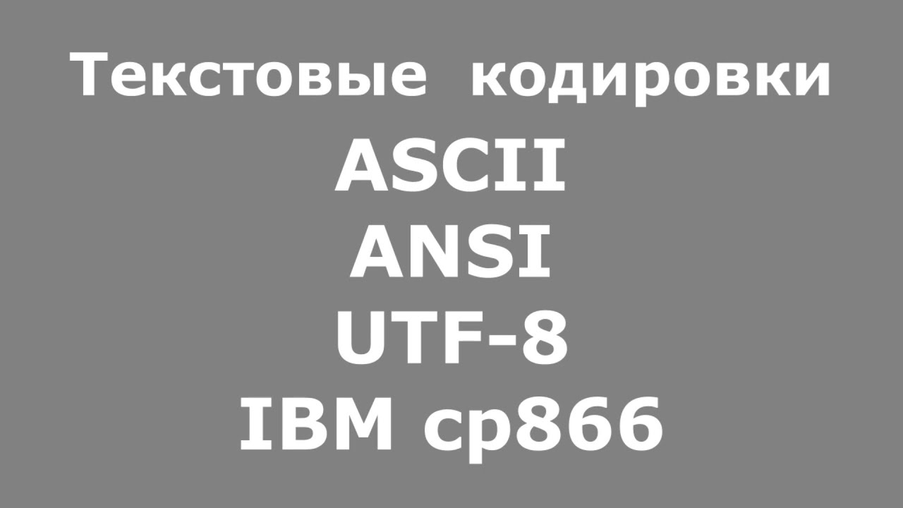 Текстовые кодировки