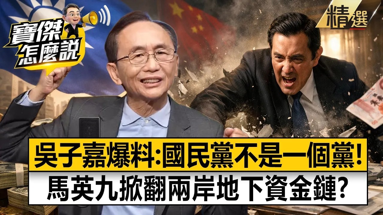 【精選】吳子嘉爆「國民黨不是一個黨」是買賣企業！？馬英九掀翻「紅色地下資金鏈」反滲透法準備抓人？【寶傑怎麼說】劉寶傑