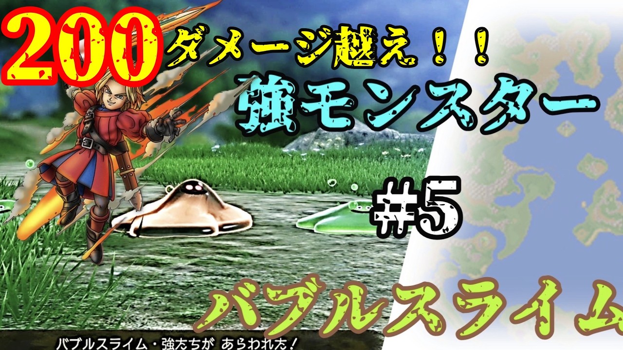 【ドラクエ7 強モンスター全集】5.バブルスライム