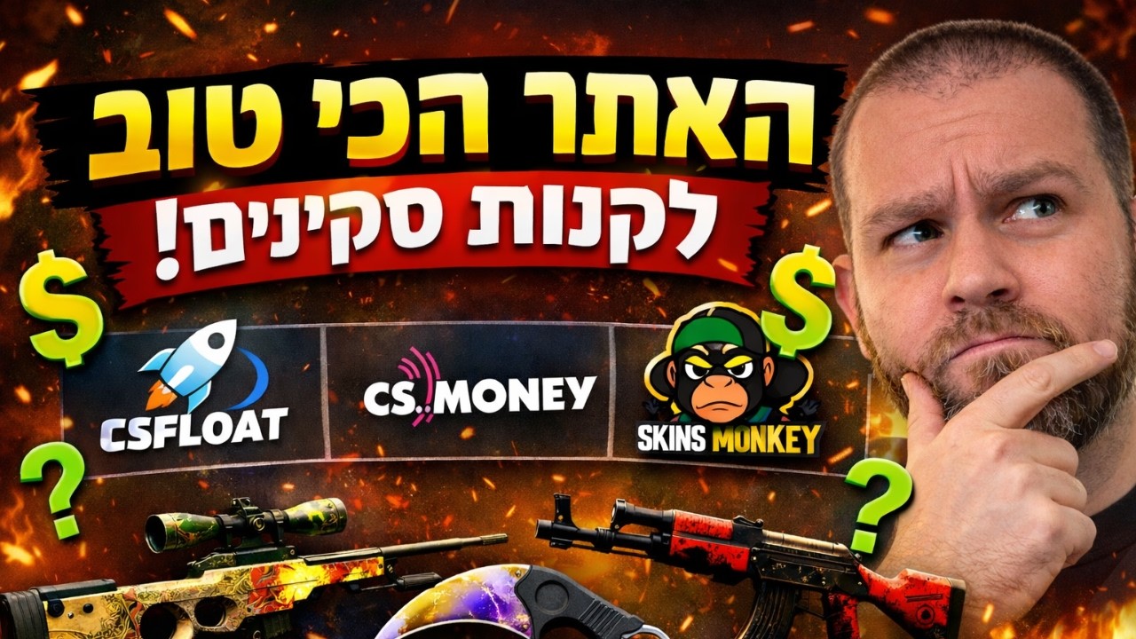 כולם שואלים – אז בדקתי: איפה הכי כדאי לקנות סקינים?