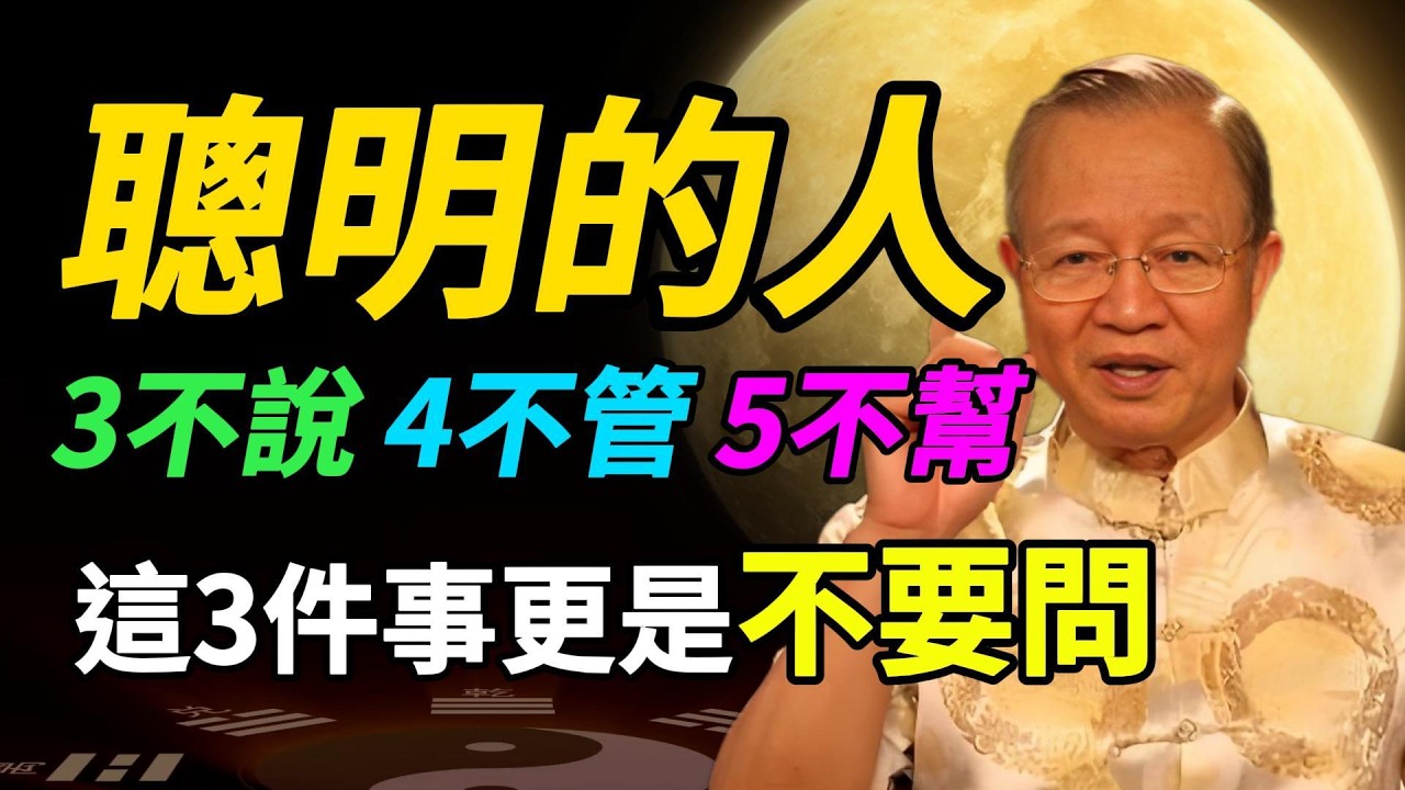 【曾仕強經典】一個人「命越來越好」的徵兆：從學會「三不管、四不說、五不幫」開始！（越早明白越好）#曾仕強 #人生智慧 #易經 #哲學 #正能量 #命理