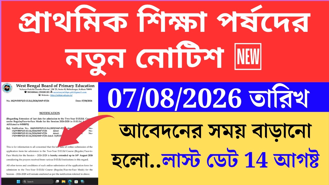 প্রাথমিক শিক্ষা পর্ষদের নতুন নোটিশ। wbbpe new notice on 8 August 2026। Primary TET 2022 cutoff। inte