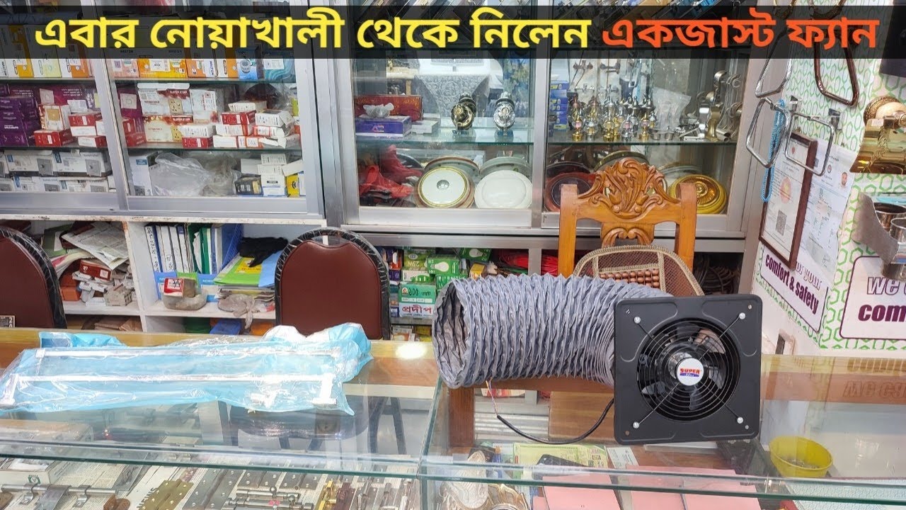 এবার নোয়াখালী থেকে নিলেন একজাস্ট ফ্যান, kitchen exhaust fan price in BD, exhaust fan price,