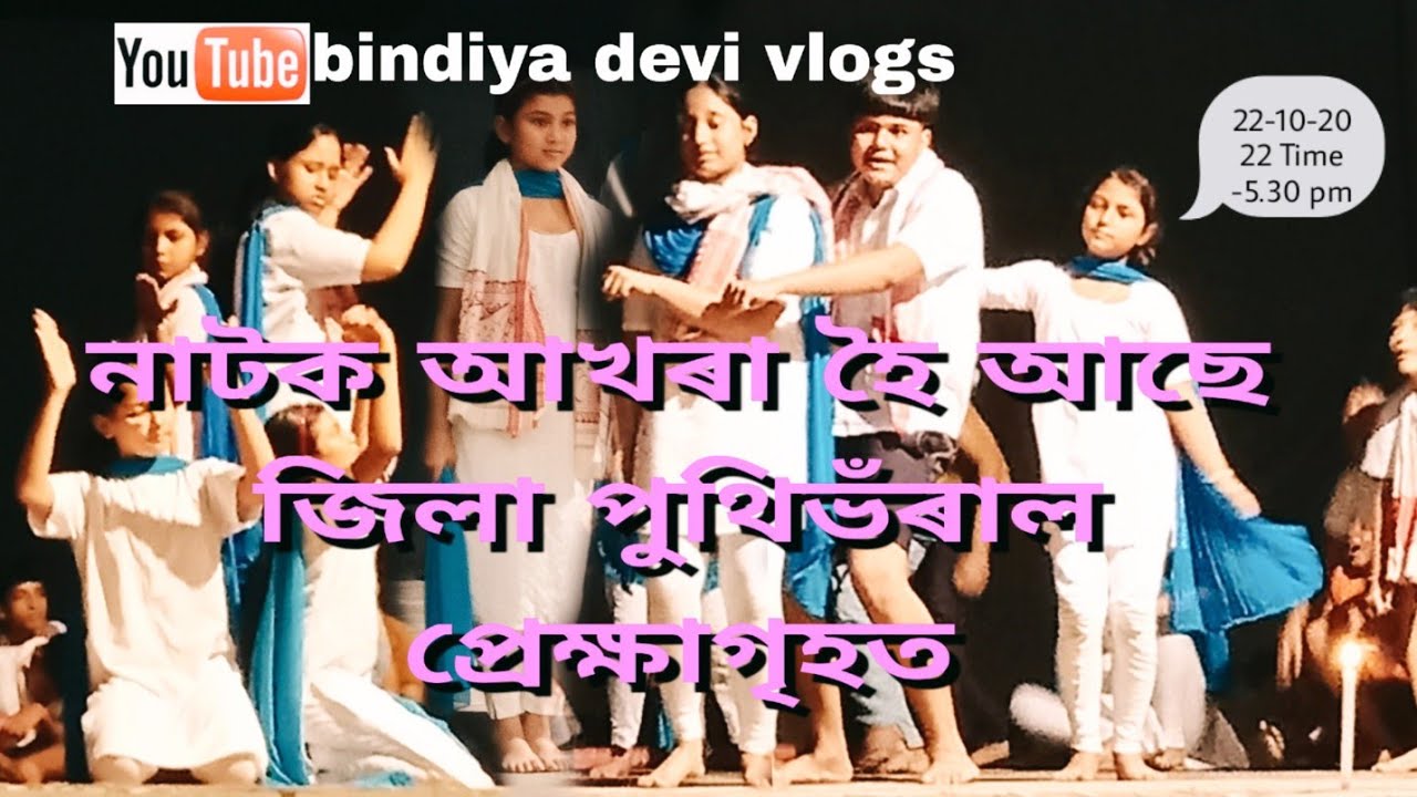 নাটক আখৰা হৈ আছে জিলা পুথিভঁৰাল প্ৰেক্ষাগৃহত ।। Nagaon(Assam)## bindiya devi vlogs ##
