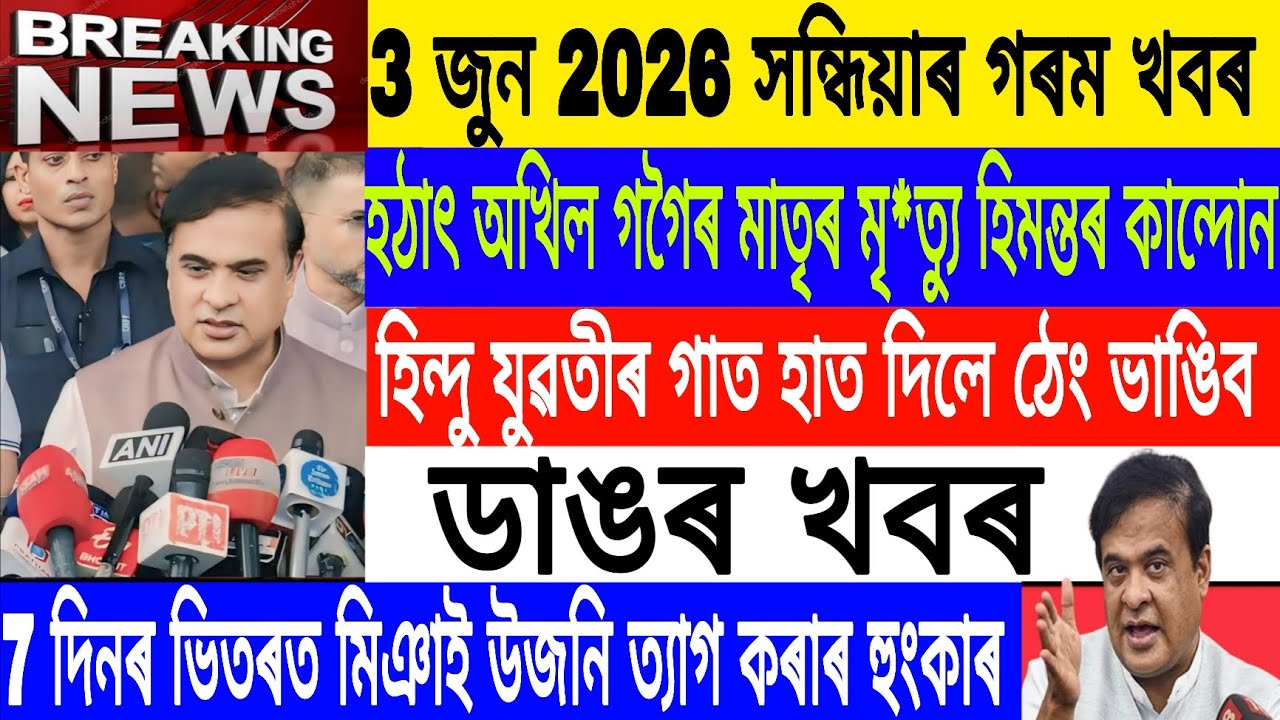 Assamese News Today| 3 June /Akhil Gogoi Mother Is No More/Ayatullah Ali Khemeni News/Axomiya News