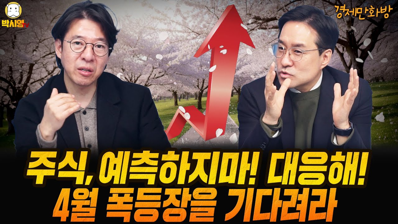 [경제만화방] 주식, 예측하지마! 대응해! / 4월 폭등장을 기다려라 (ft. 이광수, 박시동)