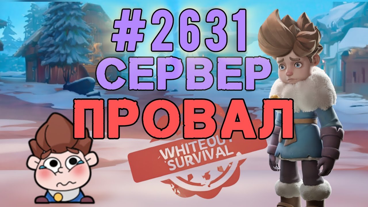 Сервер #2631 и ПРОВАЛ сорибабу