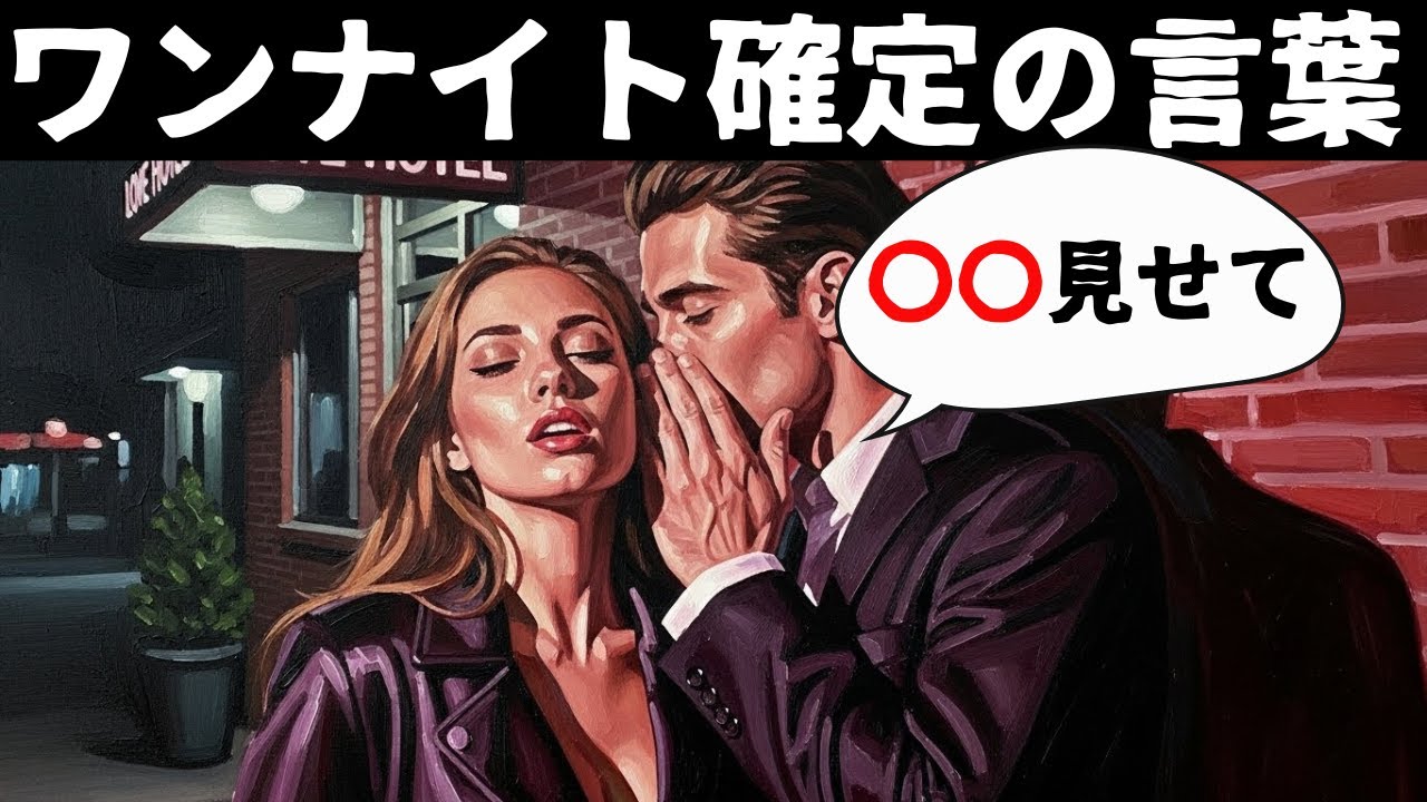 これを言うだけで簡単に一夜を共に過ごせる