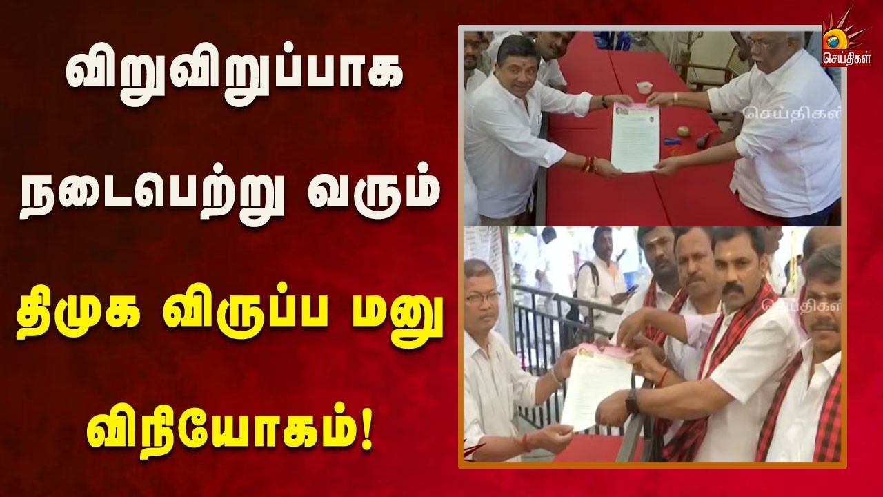 திமுக சார்பில் போட்டியிட 4வது நாளாக விருப்பமனு விநியோகம்! | Kalaignar News