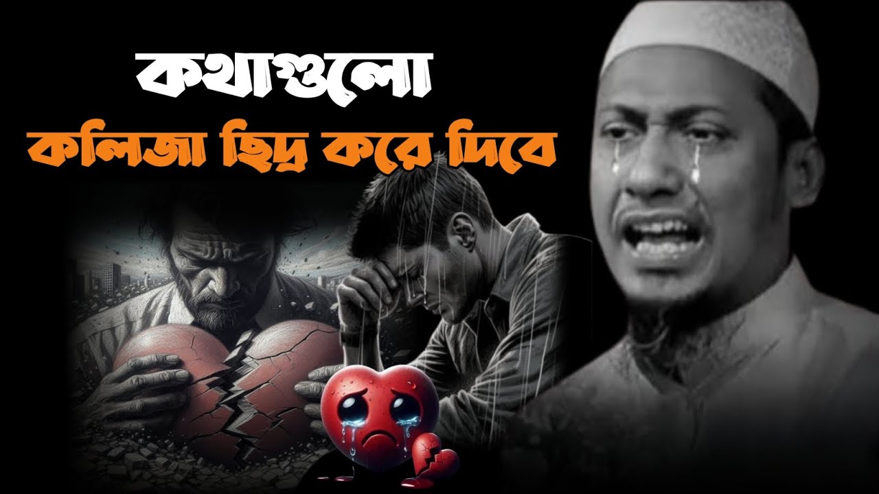 কথাগুলো কলিজা ছিদ্র করে দিবে💔!! মাওলানা আনিসুর রহমান আশরাফী কান্নার ওয়াজ/ Anisur Rahman asrafi 