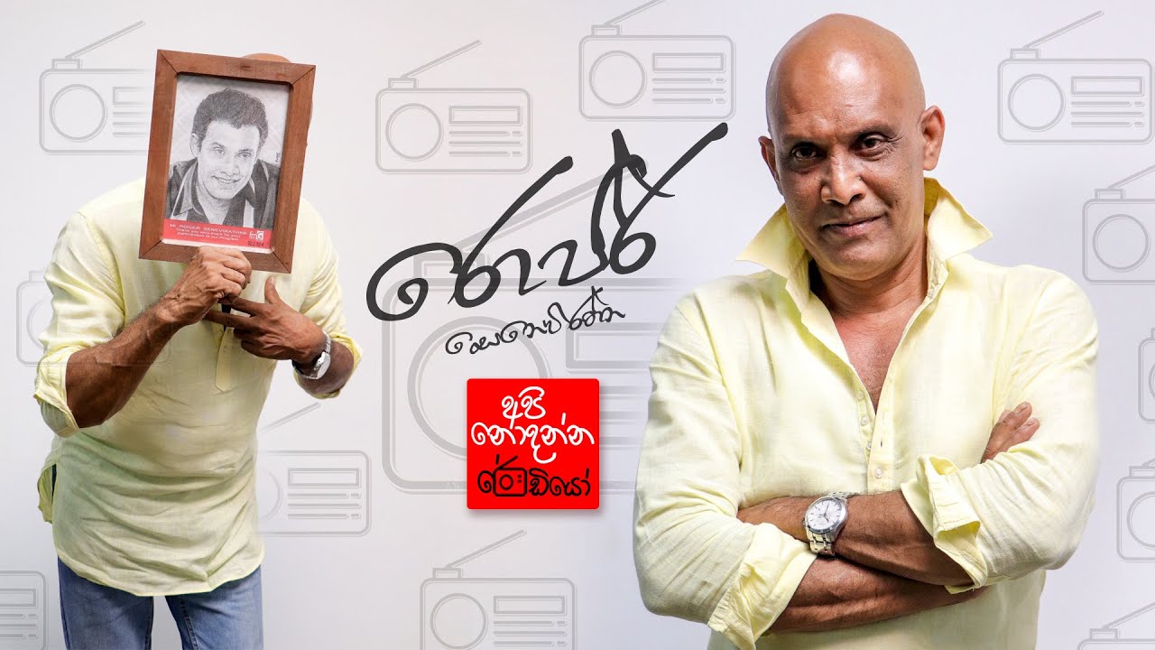 Roger Seneviratne (රොජර් සෙනෙවිරත්න) | FM Derana Api Nodanna Radio