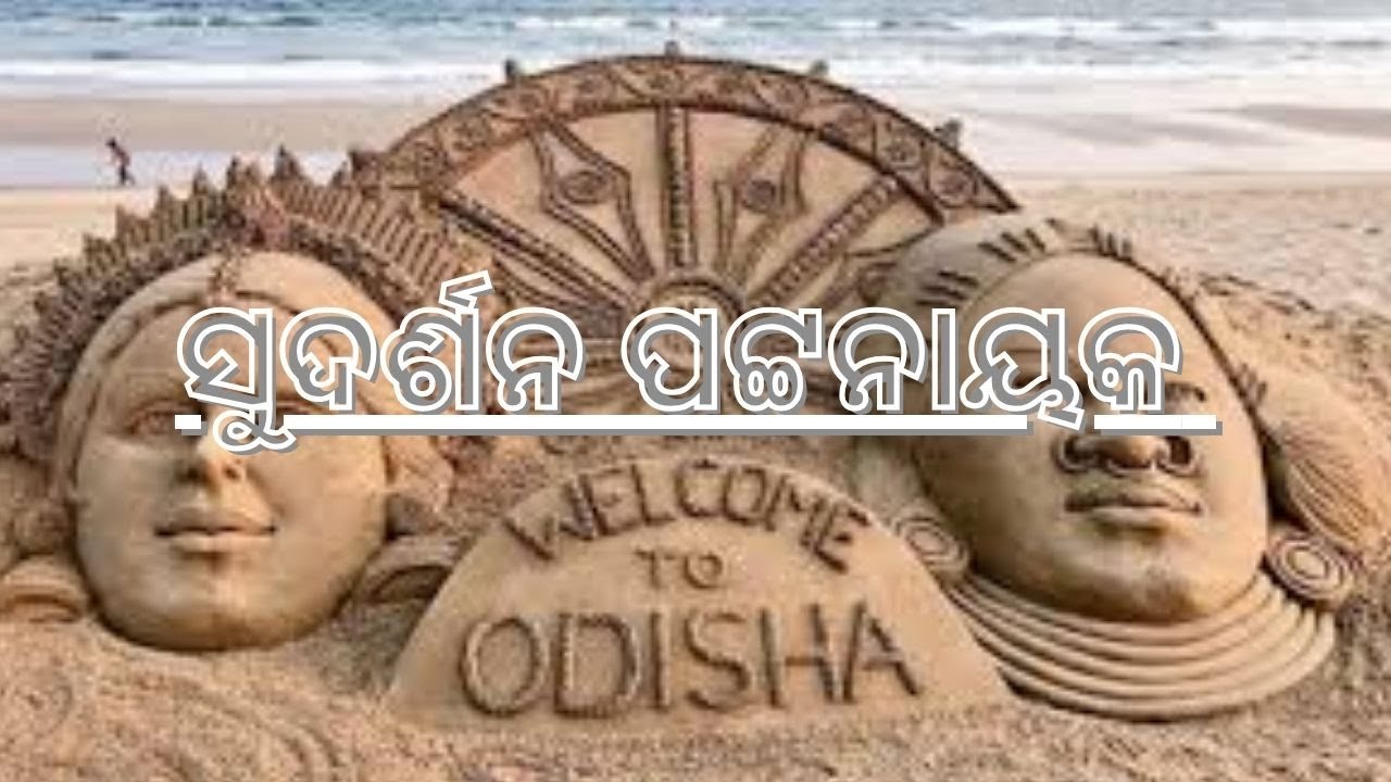 ସୁଦର୍ଶନ ପଟ୍ଟନାୟକ || 10lines Odia essay on Sudarsan Pattnaik