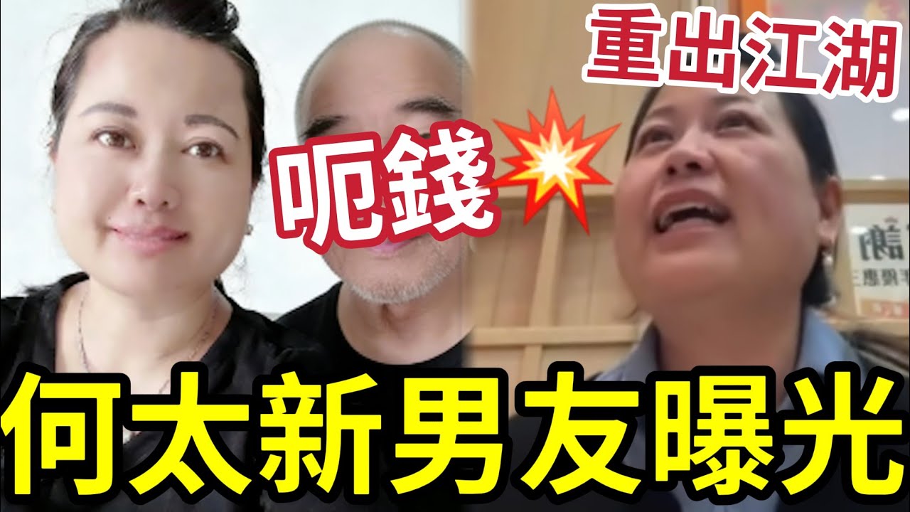 何太新男友曝光！協助直播「再呃錢」播完立即去「做生仔的事！？」新男友真面目太驚人！#何伯 #父女戀