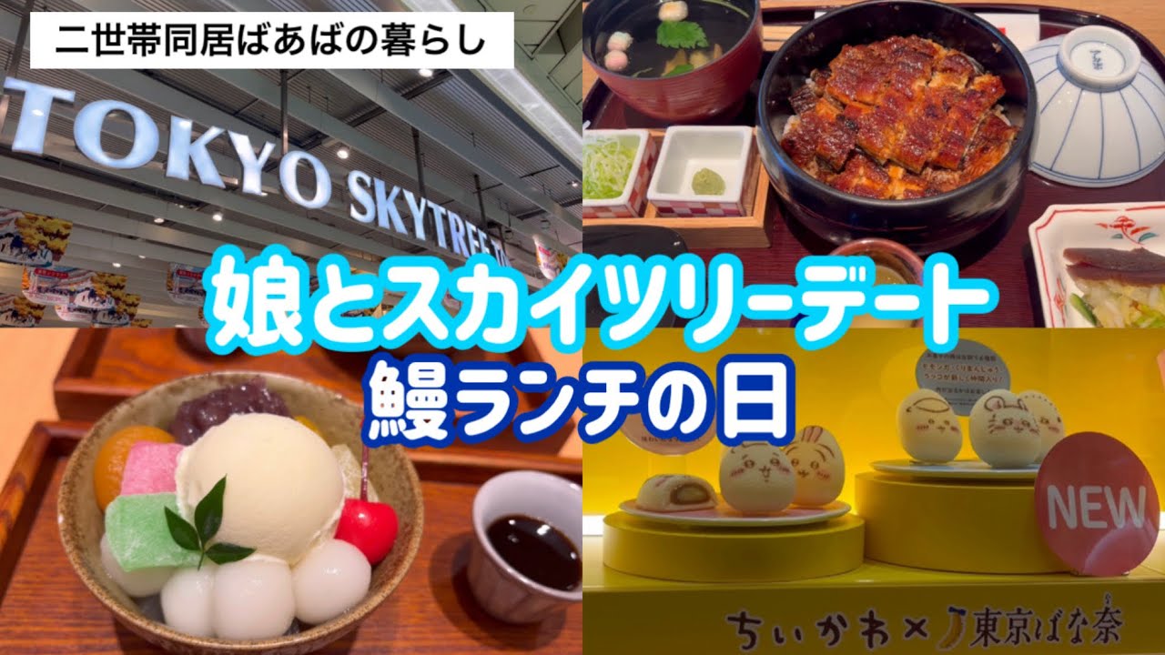 【休日Vlog】スカイツリーで鰻ランチ/ソラマチで雑貨めぐりショッピング🛍️