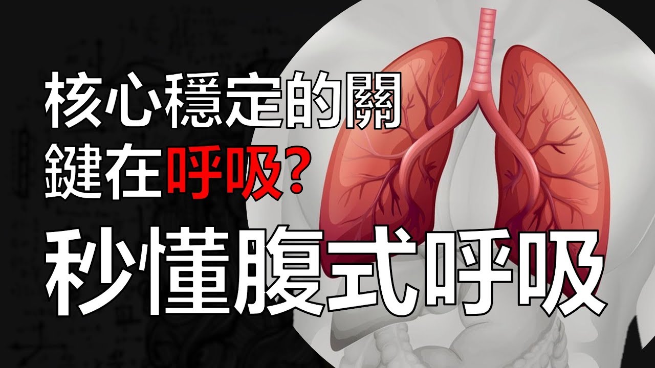 核心穩定的關鍵在『呼吸』? | 秒懂腹式呼吸背後的科學  | 阿舟物理治療師