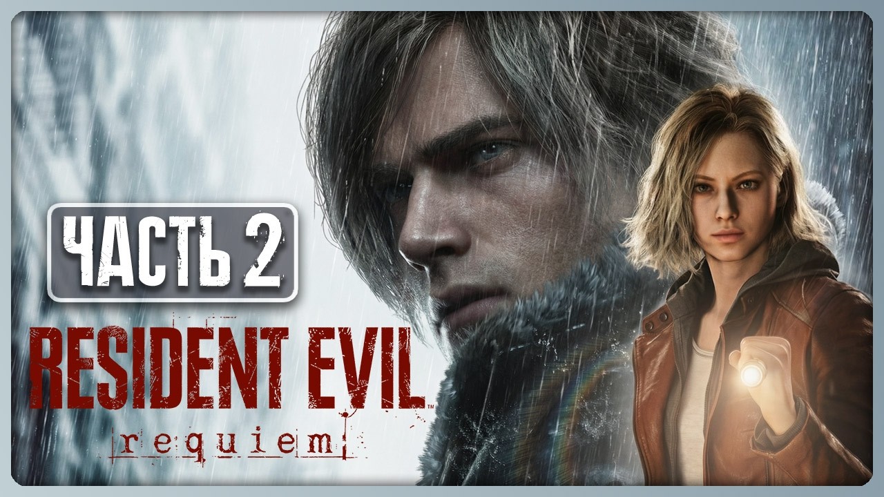 RESIDENT EVIL 9 REQUIEM Прохождение #2 ► Релиз Resident Evil 9 Requiem на ПК