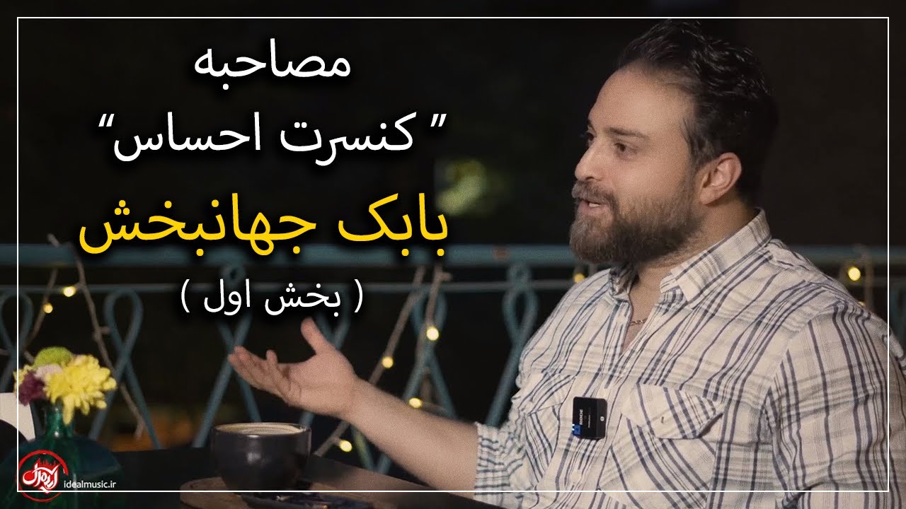 ( مصاحبه ی 