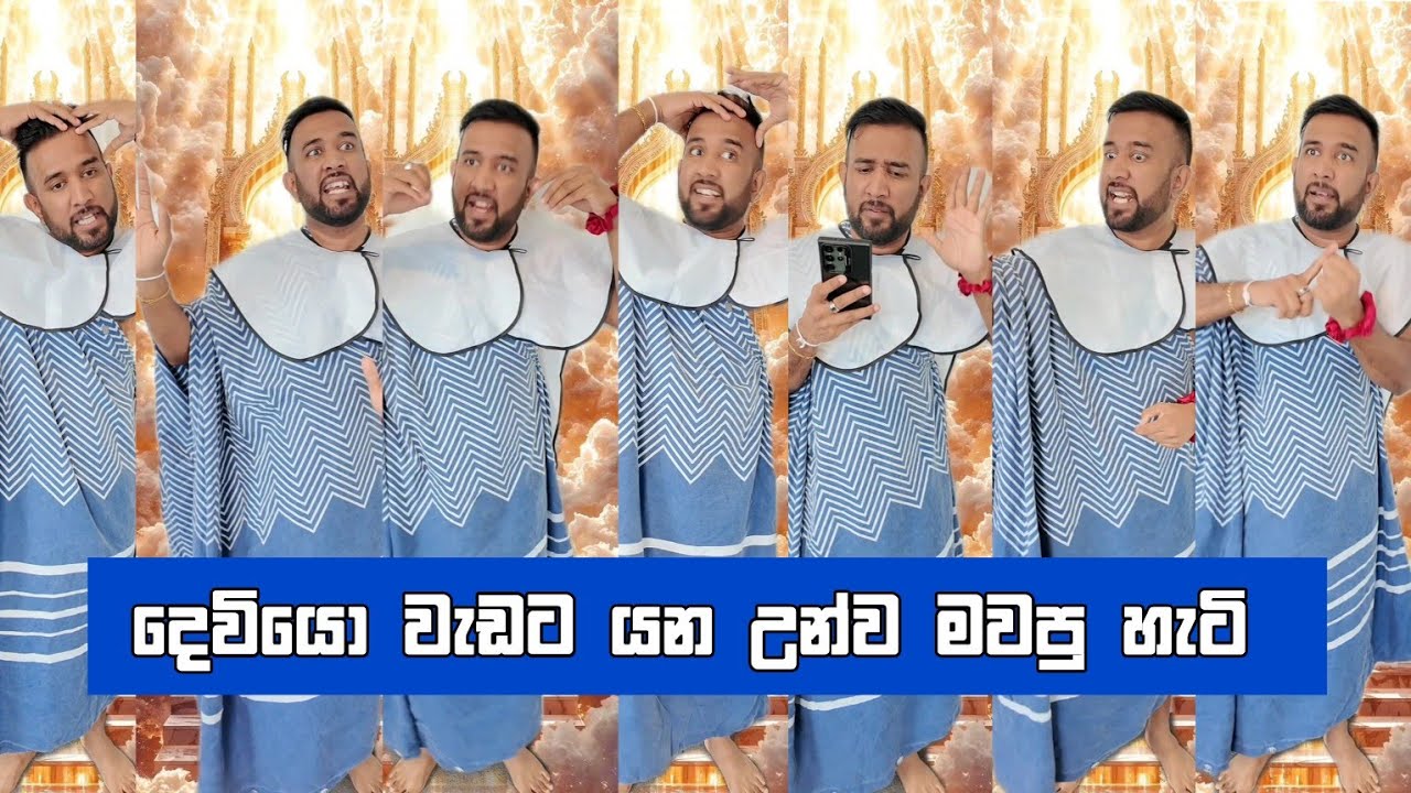 දෙවියො වැඩට යන උන්ව මවපු හැටි dilip thejana deyiyo wadata yana unwa mawapu hati #comedy 