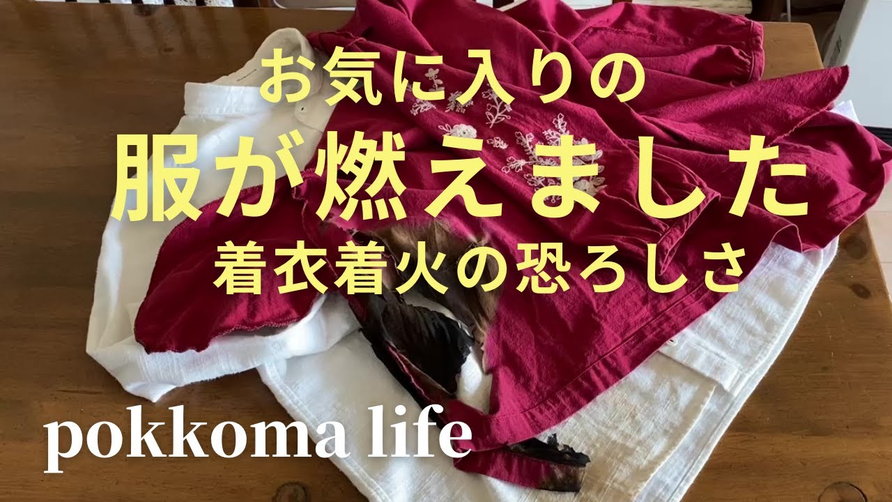【60代vlog】恐怖の一瞬/お気に入りの服が燃えました/着衣着火の恐ろしさ/