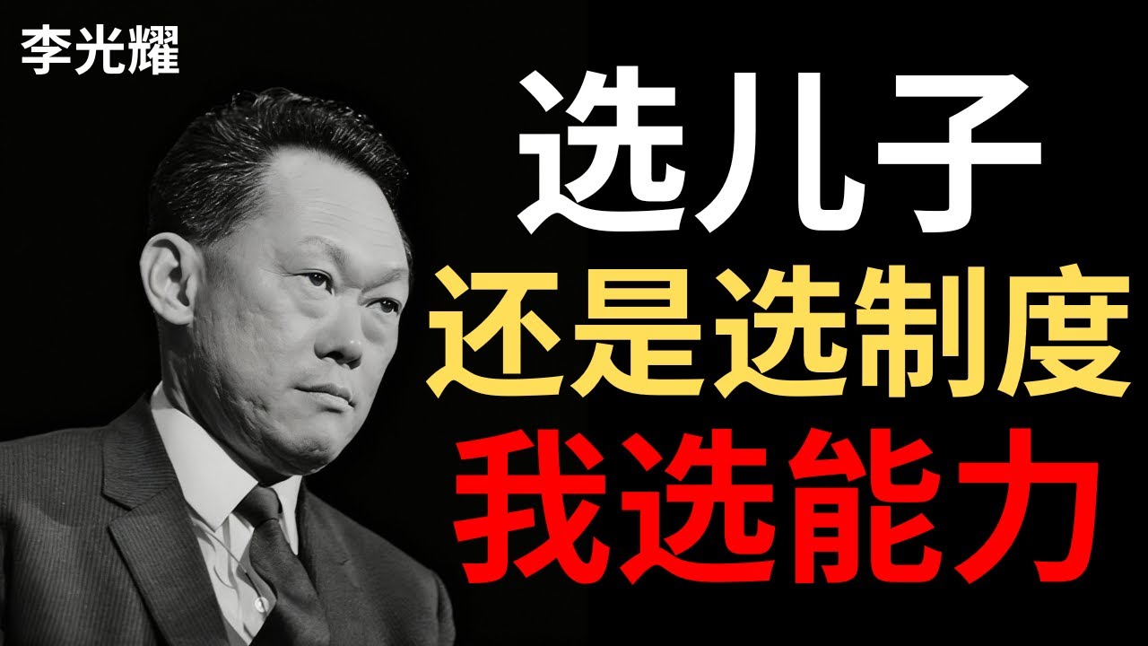 【李光耀】我培养了吴作栋，却让我的儿子当总理——这不是家族王朝，是选贤与能
