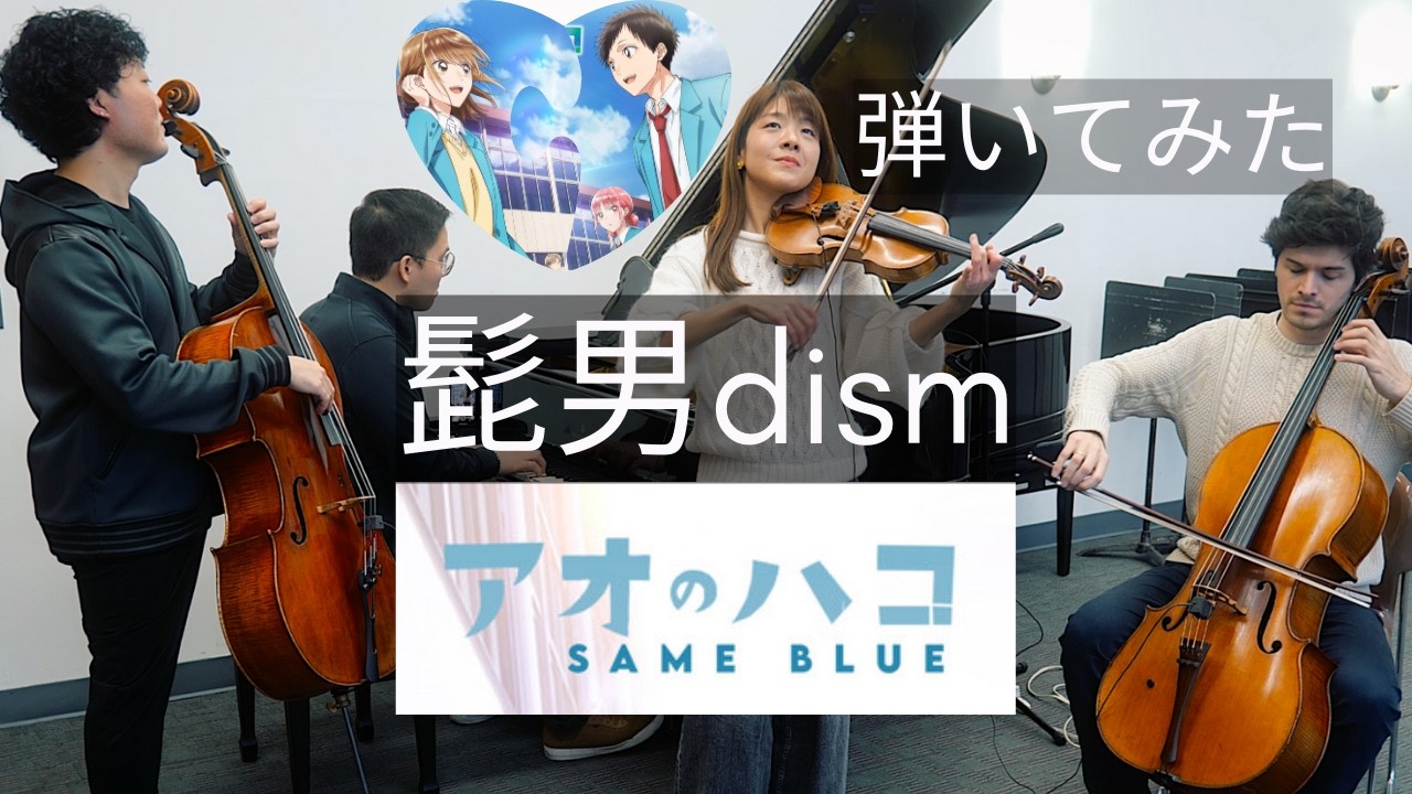 【『 #アオのハコ 』オープニング主題歌 】 Same Blue / Official髭男dism