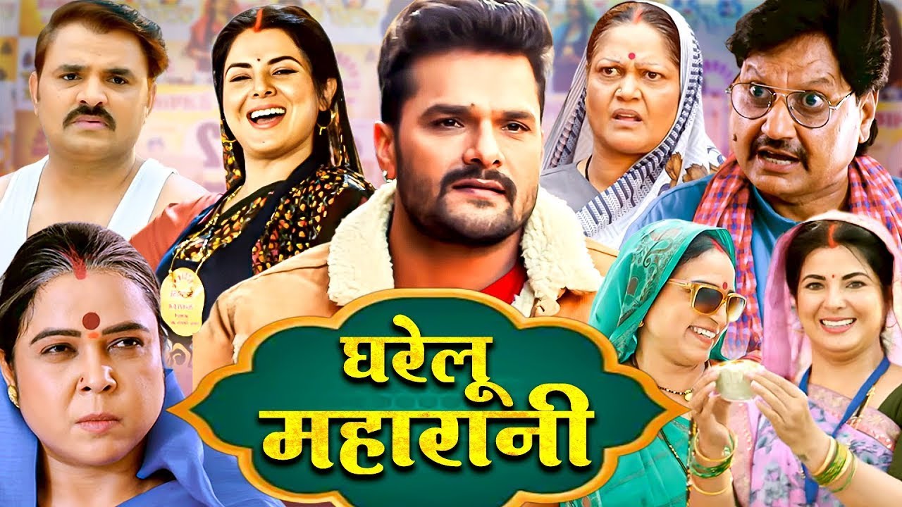 KHESARI LAAL KE FILM - GHARELU MAHARANI BHOJPURI MOVIE 2025 (HD) - BHOJPURI FULL MOVIE
