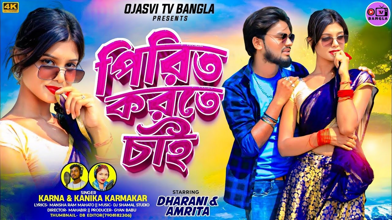 Pirit Korte Chai / পিরিত করতে চায়/KARNA/ KANIKA /DJ SHAMAL /DHARANI / AMRITA/ New Purulia song 2025