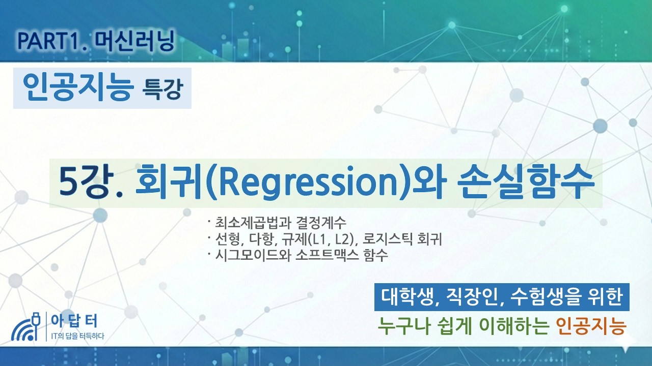 (New!!) [인공지능 특강] 5강. 회귀와 손실함수 | 최소제곱법과 결정계수 | 선형, 다항, 규제, 로지스틱회귀 | 시그모이드와 소프트맥스 함수 | PART1.머신러닝 |
