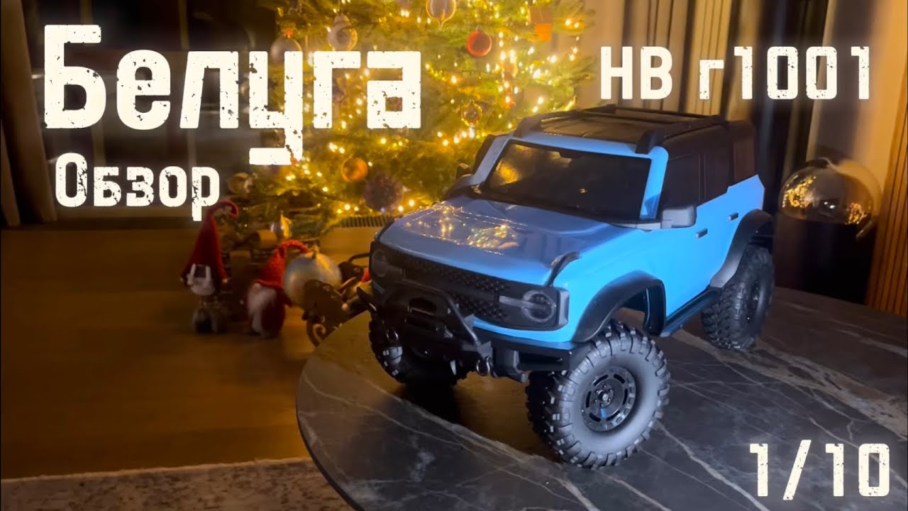 1/10 RC Белуга HB r1001!!! Обзор Радиоуправляемой Модели из коробки🚙 Новая Тематика!