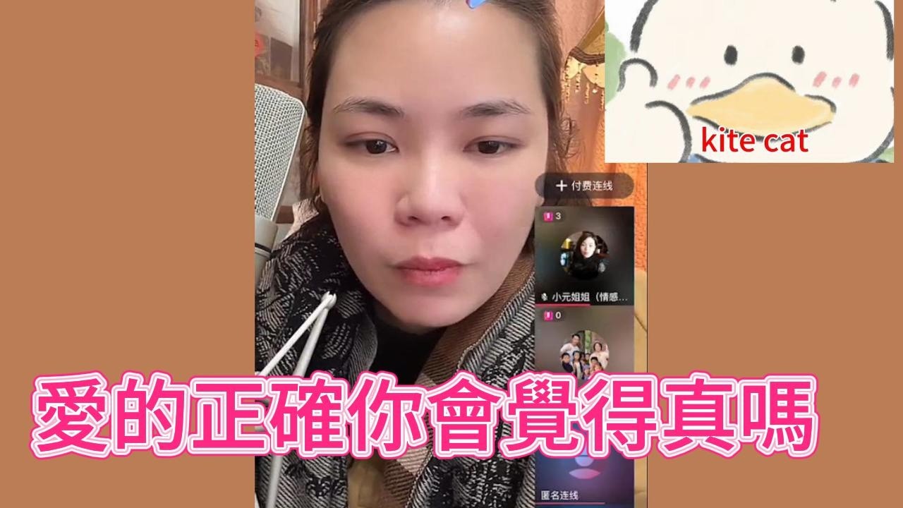 愛的正確你會覺得真嗎？#小元姐姐