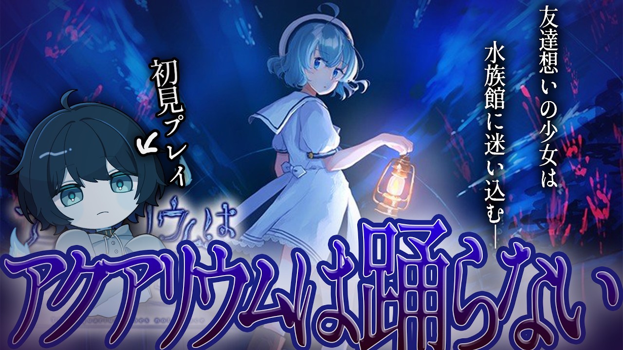 【アクアリウムは踊らない】ほんっっっっっっっっっっとに1mmも知らない。有名フリーホラゲーを初見プレイ【安楽うしろ/#新人vtuber 】