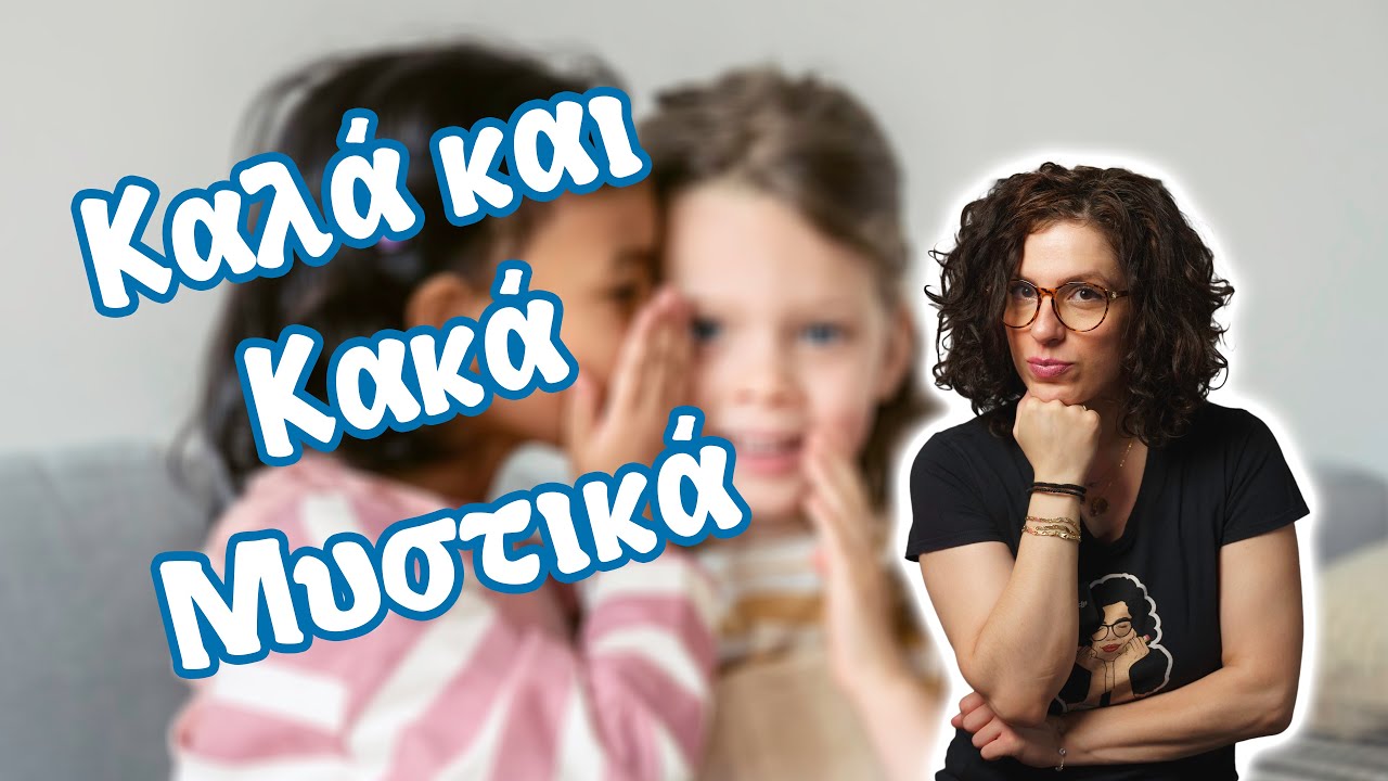 Καλά και Κακά Μυστικά