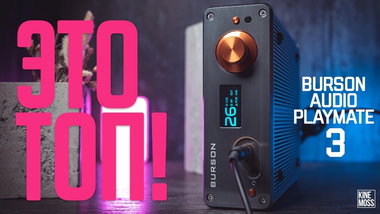 Обзор Burson Audio Playmate 3. Топовый ЦАП и усилитель!