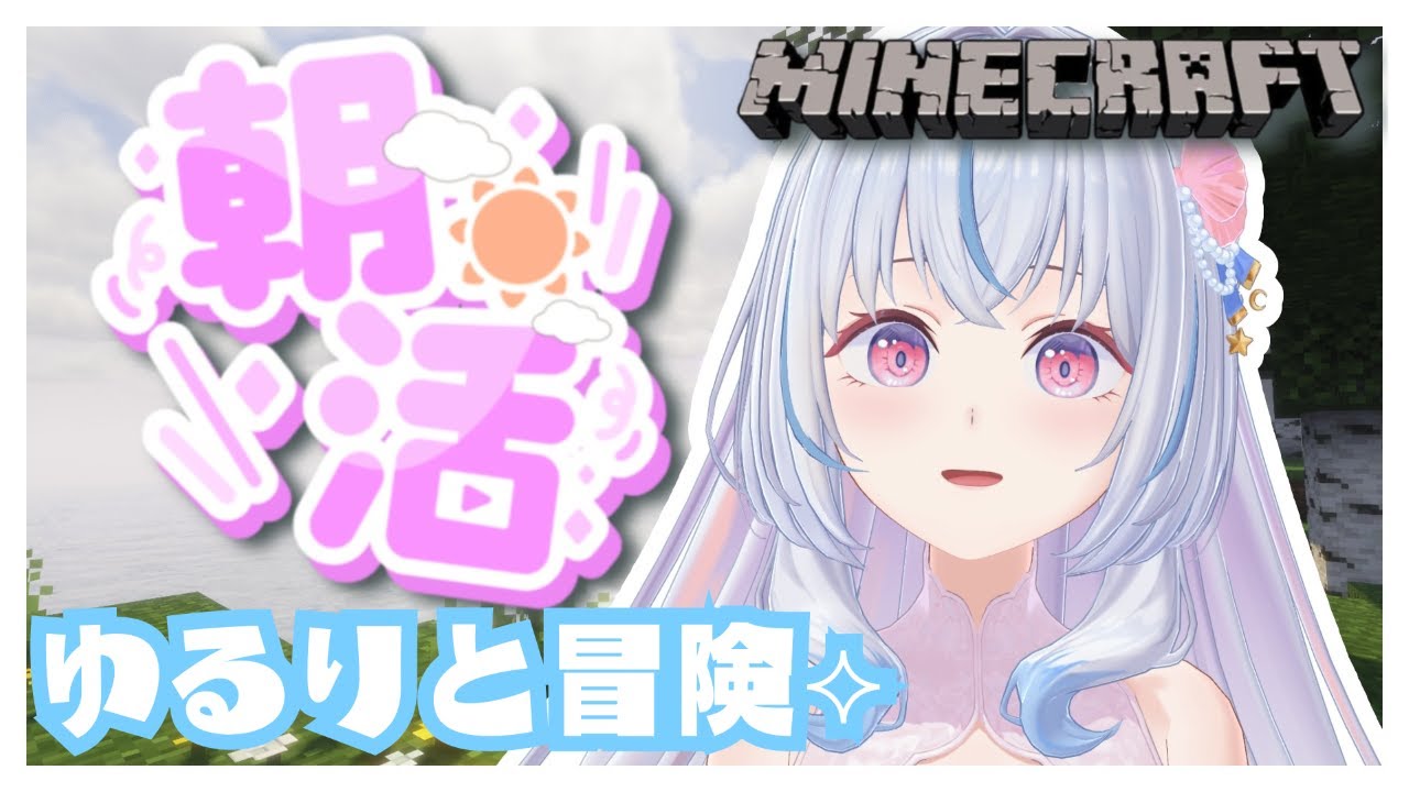 【Minecraft￤マイクラ】初見/ROM専さん大歓迎🎀ゆるりと冒険⟡.·【白姫祈￤#新人Vtuber】