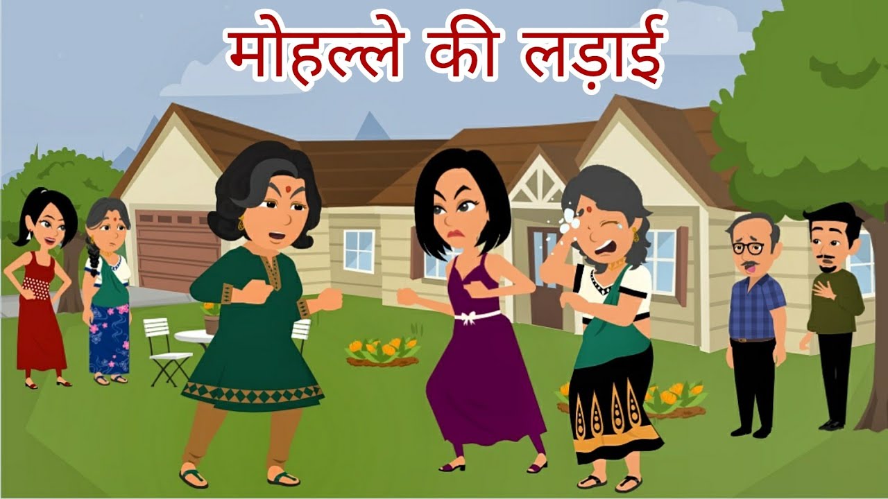 मोहल्ले की लड़ाई | Saas Bahu | Hindi Kahani | Moral Stories | Bedtime Stories | Saas Bahu Kahani