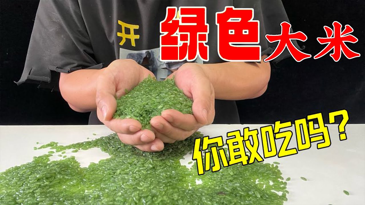 测评网上很火的绿色大米，真能吃吗？最后煮熟那一刻我吐了【开箱组长】