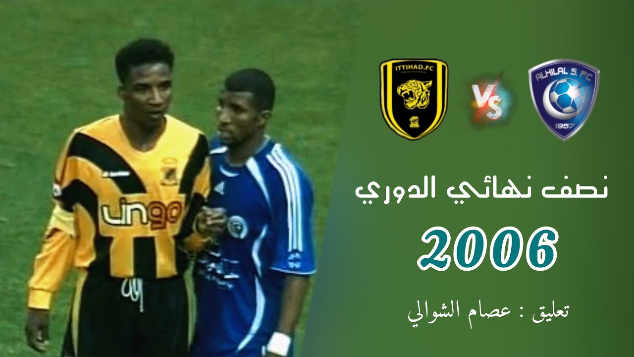 ملخص مباراة الهلال vs الاتحاد • بصوت عصام الشوالي | كلاسيكو العمالقه 2006