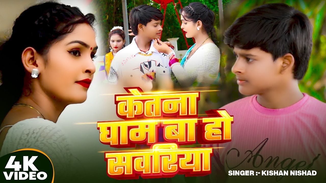 #Video | केतना घाम बा हो सवरिया | #Kishan Nishad का सुपरहिट #भोजपुरी गाना | Bhojpuri Song 2025